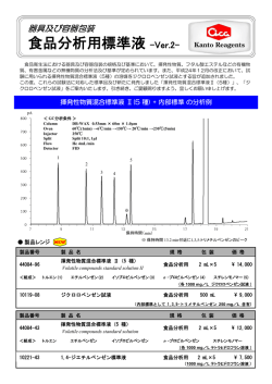 食品分析用標準液