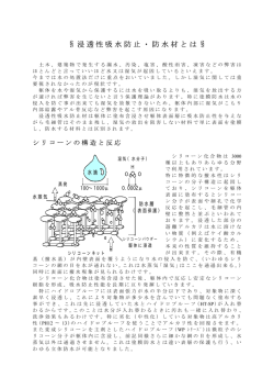 浸透性吸水防止防水剤
