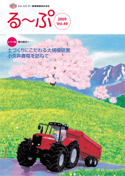 vol.49 - MFM｜エム・エス・ケー農業機械株式会社