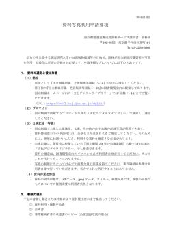 資料写真利用申請要項