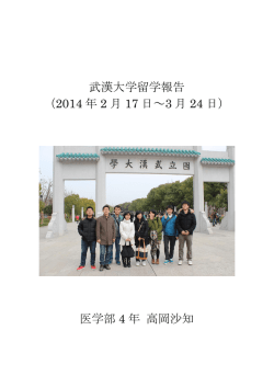 武漢大学留学報告 （2014 年 2 月 17 日～3 月 24 日） 医学部 4 年 高岡