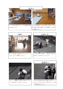 発表会 掃除 太陽の光 地層作り