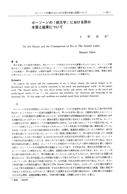 ホーソーンの「緋文字」における罪の本質と結果について