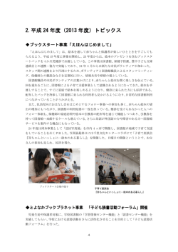 2.平成 24 年度（2013 年度）トピックス