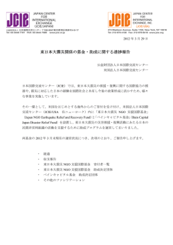 東日本大震災関係の募金・助成に関する進捗報告