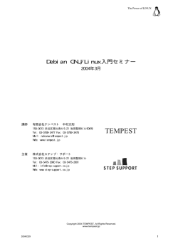 2004年3月29日 Debian GNU/Linux入門セミナー