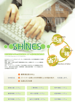 SHINES（シャインズ）製品パンフレット