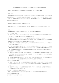 （観光アプリ開発・コンテンツ制作）業務仕様書