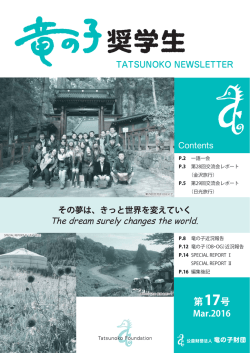 第17号 - 公益財団法人 竜の子財団