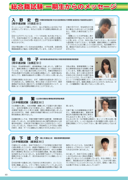国家公務員総合職試験ガイド 総合職試験一期生からのメッセージ