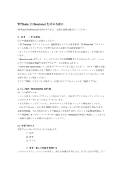 TCTrain Professional を始める前に