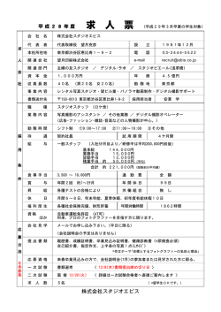 追加募集 - スタジオエビス