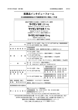 医薬品インタビューフォーム - 富士フイルムファーマ株式会社
