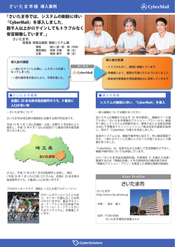 さいたま市では、システムの刷新に伴い 『CyberMail』を導入しました。 数