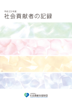 社会貢献者の記録