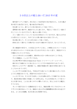 30匹以上の鮫と泳いだ 2015 年の夏