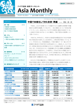 アジア・マンスリー ／ 2016年 10月号