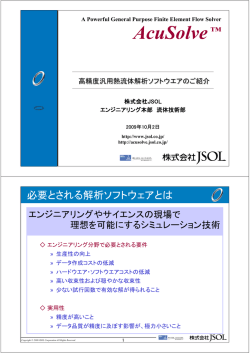 Acusolve による熱流体解析事例のご紹介