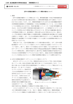 近年の民間航空機用エンジン開発の動向について