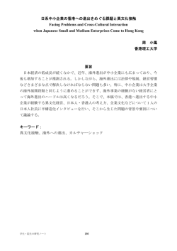 日系中小企業の香港への進出をめぐる課題と異文化接触 Facing