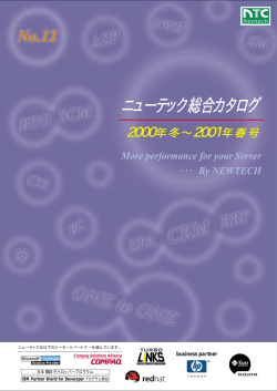 ニューテック総合カタログ No.12 2000年冬発行