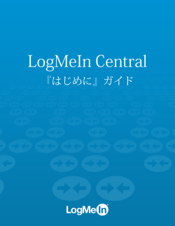 LogMeIn Central 『はじめに』ガイド