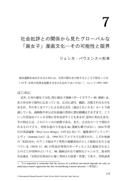 社会批評との関係から見たグローバルな 「腐女子」漫画文化  その可能性