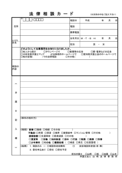 法 律 相 談 カ ー ド （※太枠の中をご記入下さい）