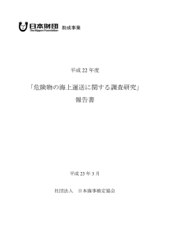 「危険物の海上運送に関する調査研究」 報告書