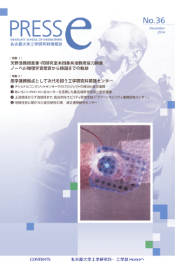 PRESS-e No.36 - 名古屋大学工学部・大学院工学研究科
