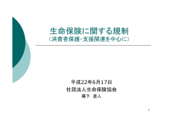 生命保険に関する規制 （消費者対応を切り口として）