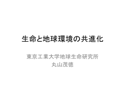 生命と地球環境の共進化