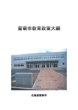 留萌市教育政策大綱について