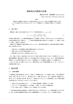 関孝和の円周率の計算 - 東京女子大学 情報処理センター