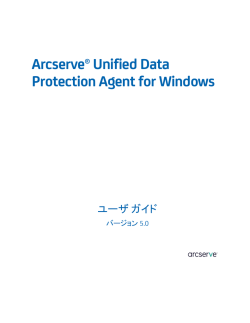 Arcserve Unified Data Protection Agent for Windows ユーザ ガイド