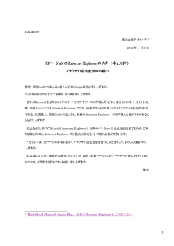 旧バージョンの Internet Explorer のサポート中止に伴う ブラウザ