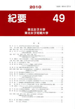 2010東北女子大学・東北女子短期大学紀要49号