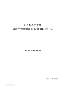 よくあるご質問 （日経平均高配当株 50 指数について）
