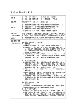 ミッション県外レポート第 1 班