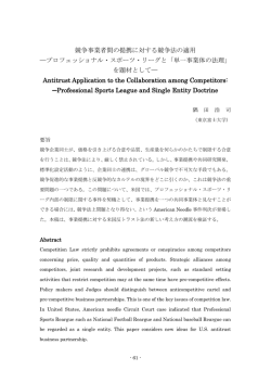 競争事業者間の提携に対する競争法の適用 プロフェッショナル・スポーツ
