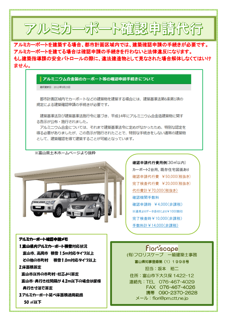 アルミカーポートを建築する場合 都市計画区域内では 建築確認申請の