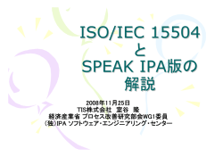 ISO/IEC 15504 ISO/IEC 15504 と SPEAK IPA版の 解説