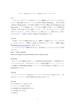 1 アジア・太平洋水フォーラム 日本語ウェブログ ガイドライン 目的 この