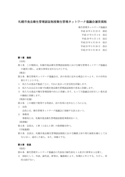 札幌市食品衛生管理認証制度衛生管理ネットワーク協議会運営規程