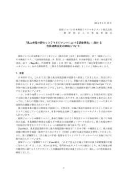 「風力発電分野のリスクマネジメントにおける調査研究」に関する 包括