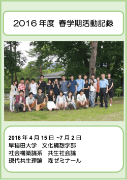 2016年度 春学期報告書