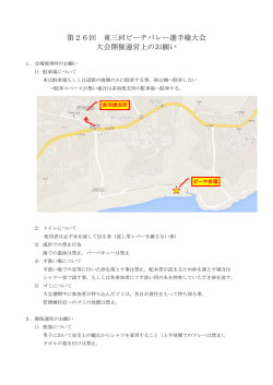 第26回 東三河ビーチバレー選手権大会 大会開催運営上のお願い