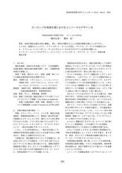 181 ヨーロッパの地域交通におけるユニバーサル