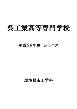 環境都市工学科 - 呉工業高等専門学校