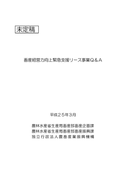 畜産経営力向上緊急支援リース事業 Q＆A